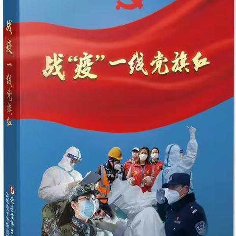 经开区第三小学党支部组织观看学习抗疫特刊公益专题片《战“役”一线党旗红》