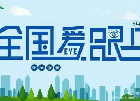 【创文明城·建文明校】经开区第三小学“爱眼日”主题活动——爱眼护眼始于心  科学用眼践于行