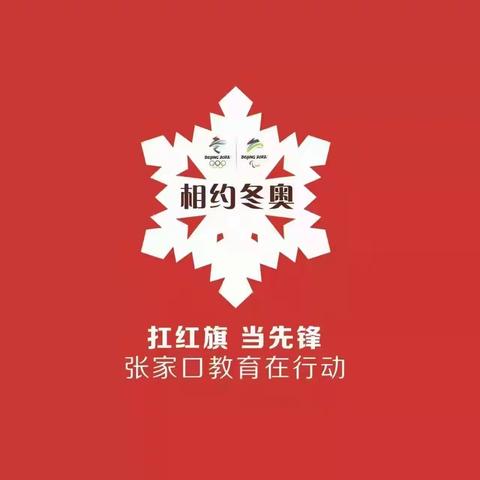 【相约冬奥-扛红旗 当先锋专项行动】市教科所开展“相约冬奥冰雪激情”中小学生美术作品征集活动 . 经开区专场