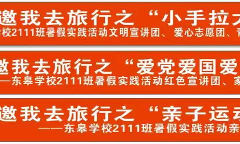 团团邀我去旅行之“亲子运动会”---东皋学校2111班暑假实践活动亲子运动团