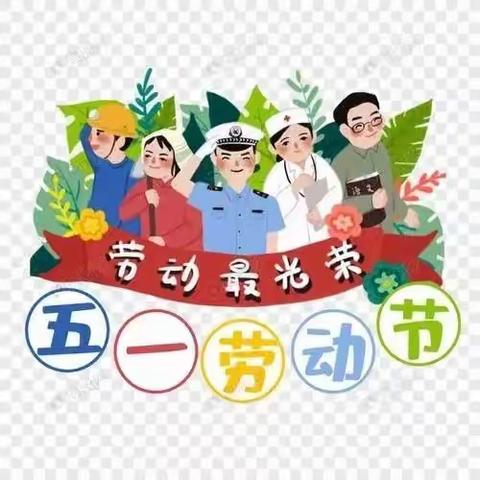 坞堆中心幼儿园大二班五一主题活动——“我劳动，我光荣，我健康，我快乐”