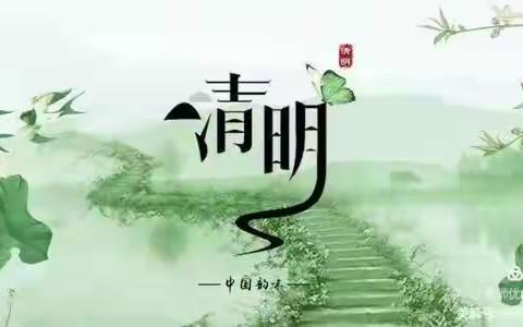 🍀清明时节话清明🍀——坞堆中心幼儿园大二班清明节主题活动