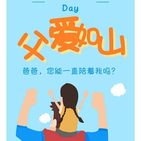 嘉和幼儿园中二班父亲节主题活动“感恩父亲、父爱如山”
