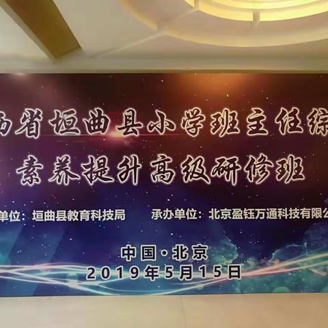 不忘初心，砥砺前行——山西省垣曲县小学班主任综合素养提升高级研修班开班了