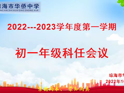 凝心聚力促提升，扬帆起航再出发——琼海市华侨中学2022—2023学年度第一学期初一年级科任会议