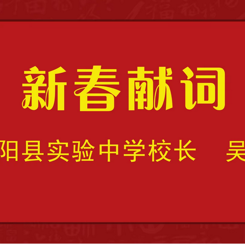 新春献词——吴俊玲  濮阳县实验中学校长