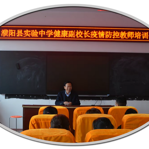 春风化雨 精准防疫——濮阳县实验中学健康副校长闫书文到学校进行常态化疫情防控技术培训