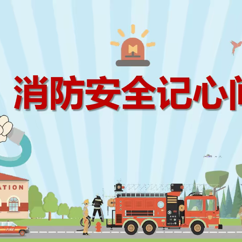 [消防演练，安全“童”行]乐迪园消防安全演练