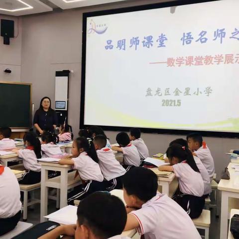 品明师课堂，悟名师之道——金星小学数学课堂教学展示交流活动