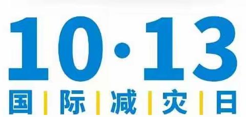 防灾减灾 从我做起--后田小学国际减灾日系列活动