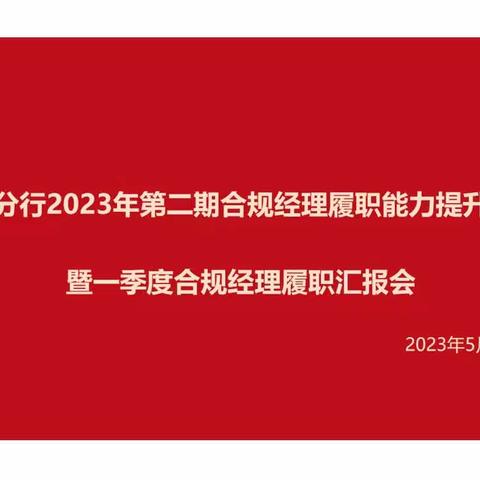 临汾分行召开2023年第二期合规经理履职能力提升培训暨一季度合规经理履职汇报会