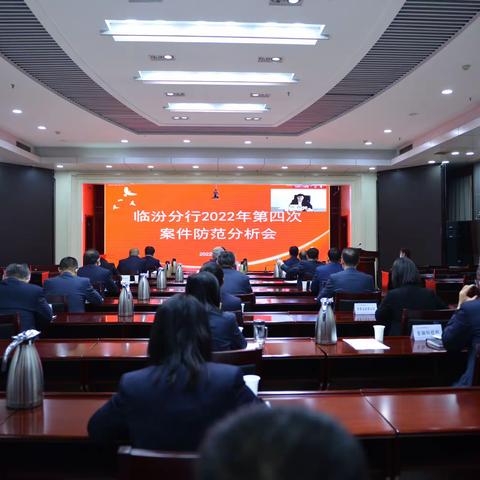 临汾分行召开2022年第四次案防形势分析会