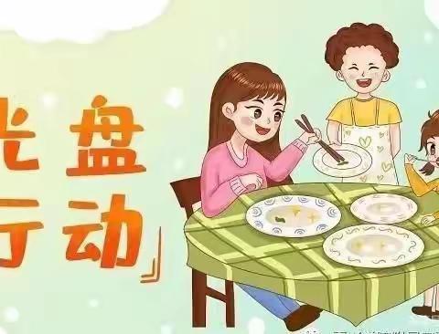 “光盘行动，你我同行”蒙古族幼儿园小一班光盘行动