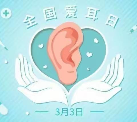 永年区第八中学全国爱耳日“科学爱耳护耳，实现主动健康”