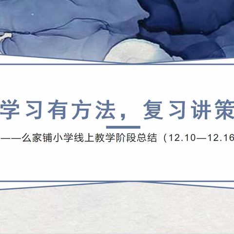 学习有方法，复习讲策略 ——么家铺小学线上教学阶段总结（12.10—12.16）