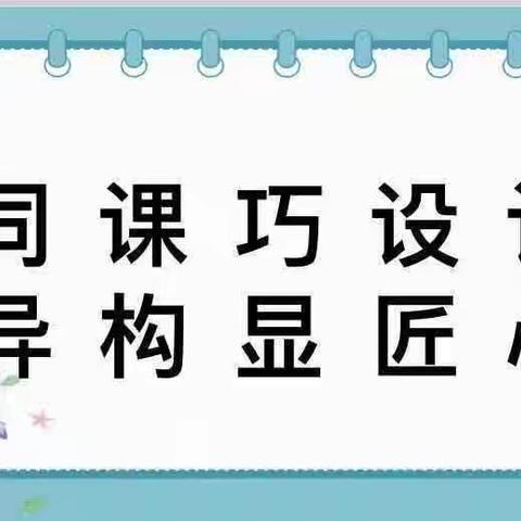 “同课异构”促“双减”，思维碰撞增实效——记大宾镇中心小学语文组同课异构公开课活动