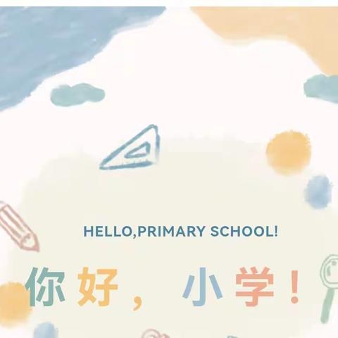 【幼小衔接|课程故事】你好，小学!