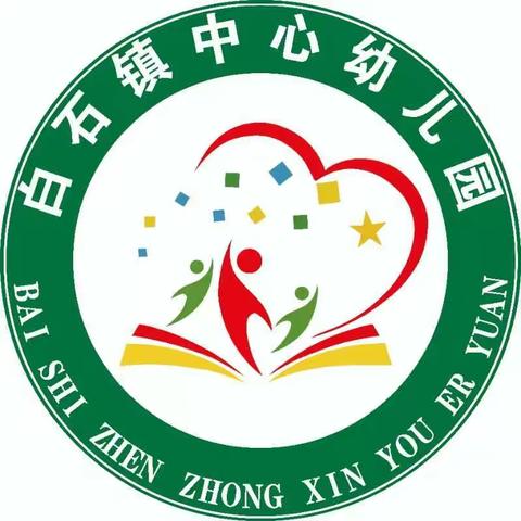 11月你好，“幼”见美好    白石镇中心幼儿园大班第十周活动相册