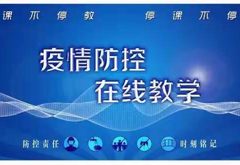 张里乡中心学校（王竹园小学）11月10日线上教学及心理健康教育纪实