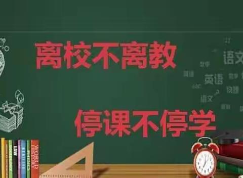 张里乡中心学校（王竹园小学）11月18日线上教学及心理健康教育纪实