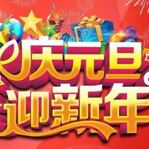 团结奋进·奔向明天——二（3）班迎新年，庆元旦活动🎈🎈🎈