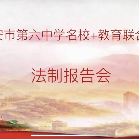 【碑林教育】法制报告进校园 知法守法助成长——西安市第六中学“名校+”教育联合体举行法制报告会