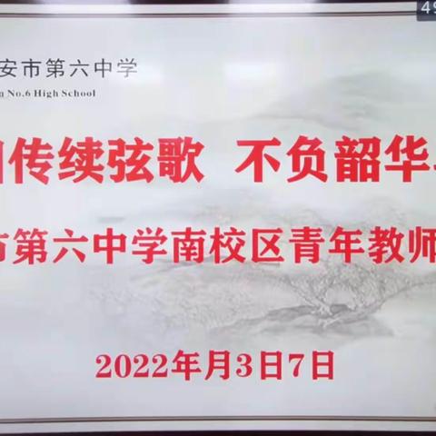 【薪火相传续弦歌    不负韶华再奋进】西安市第六中学名校“+”召开南校区青年教师交流会