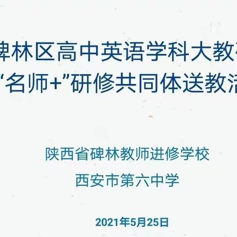 【名师引领促成长，且行且思共芬芳】—西安市第六中学南校区举办碑林区高中英语学科大教研活动