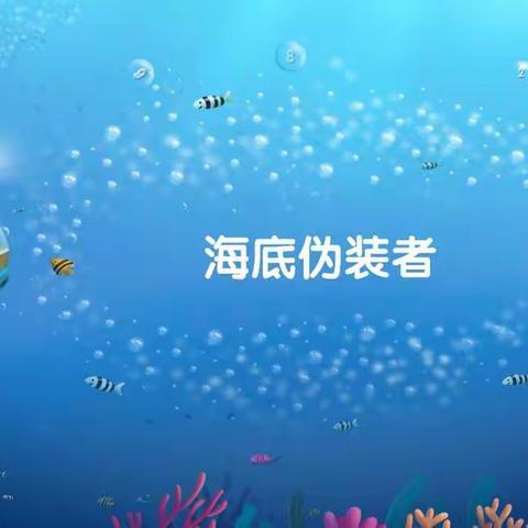 蕾蕾年级任务数学《海底伪装者》