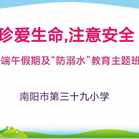 珍爱生命 注意安全——南阳市第三十九小学召开端午假期安全教育及防溺水安全主题班会