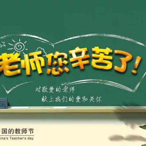 乘风破浪扬新帆    奋楫笃行启征程——王孟镇中心学校校本部喜迎第38个教师节暨教师集体生日茶话会