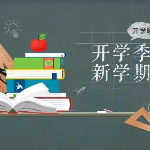 春暖花开启征程，奋楫笃行开新篇——王孟镇中心学校校本部开学纪实