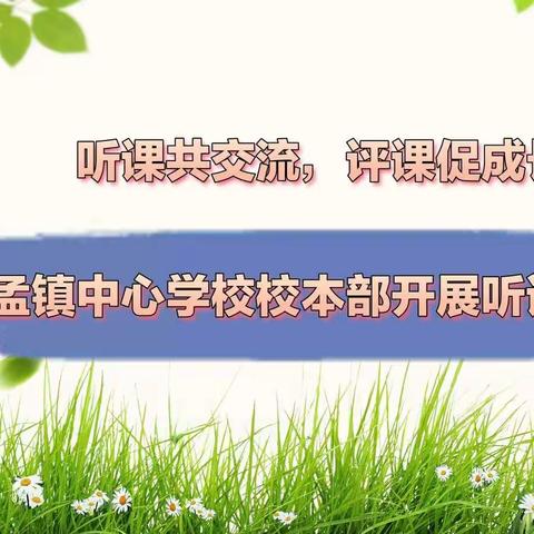 听课共交流，评课促成长——王孟镇中心学校校本部开展听评课活动