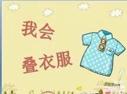 小班自理能力之叠衣服