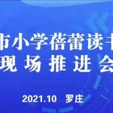 浸润书香，悦读成长——记重坊小学线上学习临沂市小学蓓蕾读书工程推进会