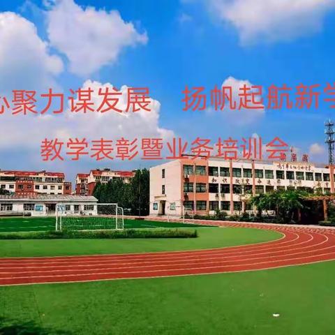 凝心聚力谋发展 扬帆起航新学年——重坊镇小学教学表彰暨业务培训会