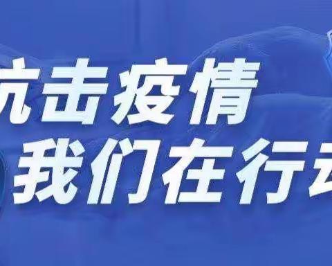 疫情当前不言退 人民教师勇担当——乌鲁木齐市第八十小学教育集团(主校区)教师抗击疫情志愿服务工作纪实