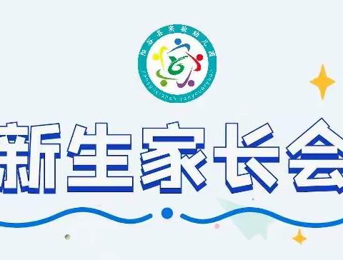 感恩遇见 静待花开——阳谷县实验幼儿园2022年小班新生家长会