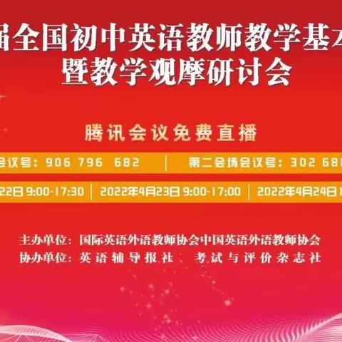 以学促教   聚力生长——记第十六届全国初中英语教师教学基本功大赛暨教学观摩研讨会线上学习