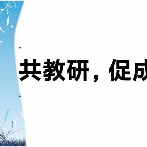 “教”流中成长   “研”磨中生花          ——兴城镇三年级数学组线上教研活动纪实