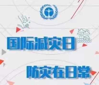 安全属于你我他，防灾减灾靠大家——合肥市玉镜路幼儿园开展10.13国际减灾日宣传活动