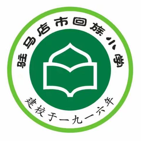 ‘’生命至上，平安和谐” ——驻马店市回族小学举行消防日安全教育活动