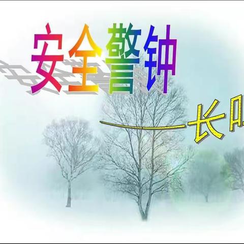 驻马店市回族小学安全工作常抓不懈