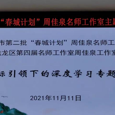 立志善思，千里终至，——记昆明市“春城计划”周佳泉名师工作室主题教研活动
