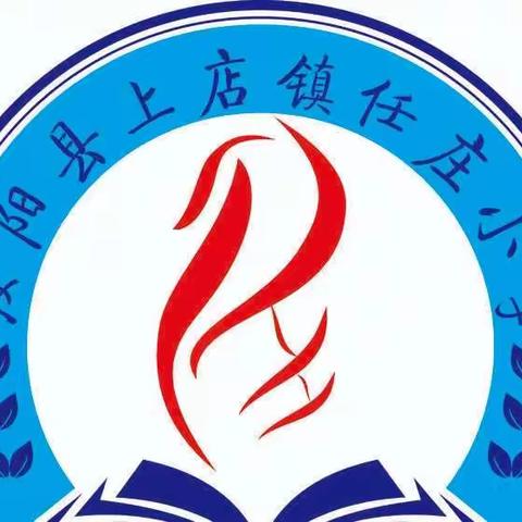 关注消防安全，确保师生平安——上店镇任庄小学消防安全月活动