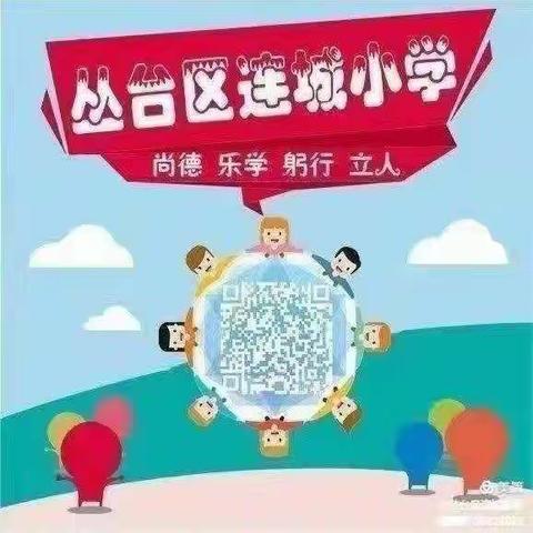 呵护心灵，“暑”我最棒—丛台区连城小学学生暑期心理健康教育