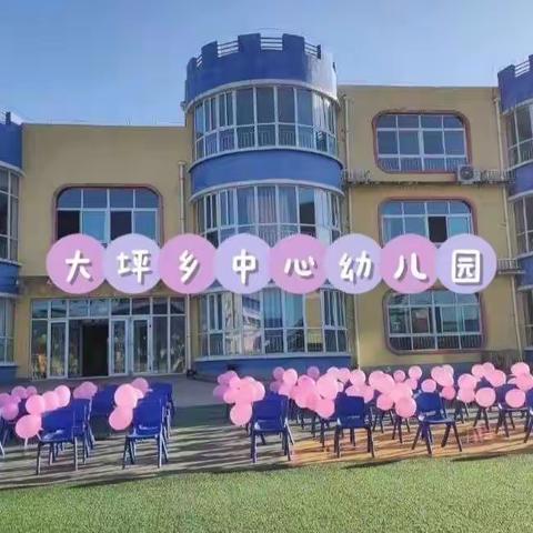 传承奥运精神   孩子幸福起航——大坪乡中心幼儿园开学季