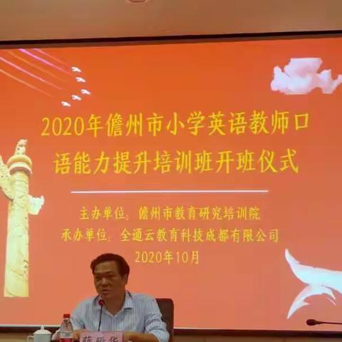 2020年儋州市小学英语教师口语能力提升培训