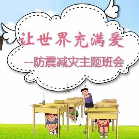 “让世界充满爱”——临城中心幼儿园大二班“防灾减灾”班会活动