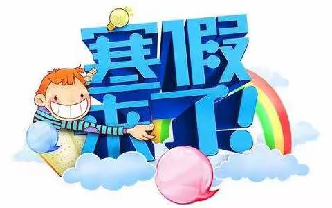 临城中心幼儿园中二班——陪孩子度过一个愉快的寒假